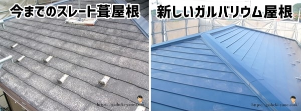 スレート葺屋根と比較