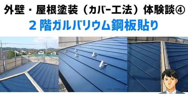 外壁・屋根塗装（カバー工法）体験談④２階ガルバリウム鋼板貼り
