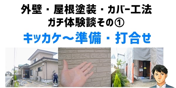 外壁・屋根塗装（カバー工法）体験談①キッカケ～準備・打合せ