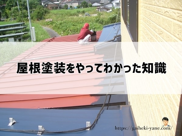 屋根塗装をやってわかった知識