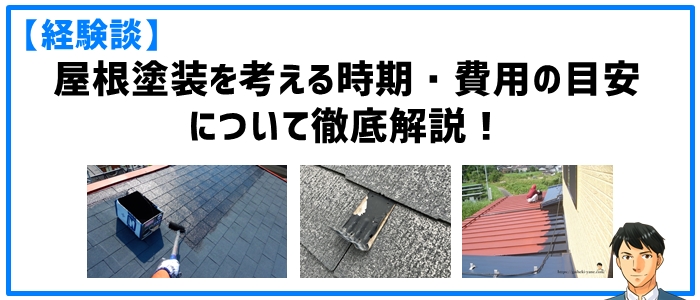 【経験談】屋根塗装を考える時期・費用の目安について徹底解説！