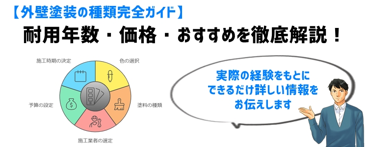 【外壁塗装の種類完全ガイド】耐用年数・価格・おすすめを徹底解説！