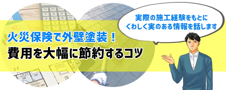 火災保険で外壁塗装！費用を大幅に節約するコツ