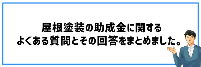 屋根塗装 助成金に関するよくある質問（FAQ）