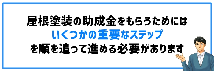 屋根塗装の助成金をもらうためのステップバイステップガイド